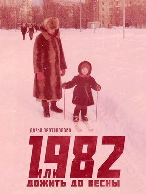 cover image of 1982, или Дожить до весны